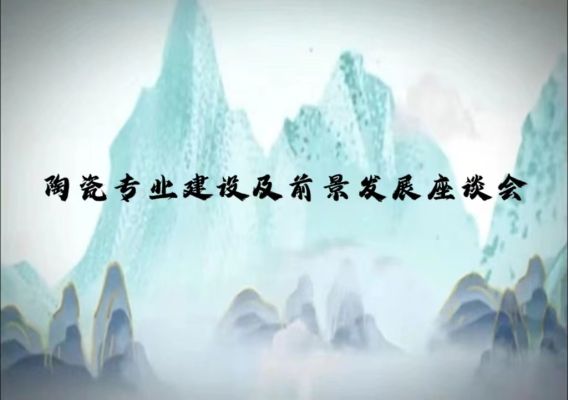 汝州职院召开陶瓷专业建设及前景发展座谈会